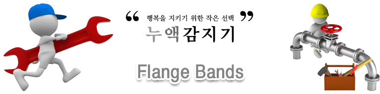 플랜지밴드